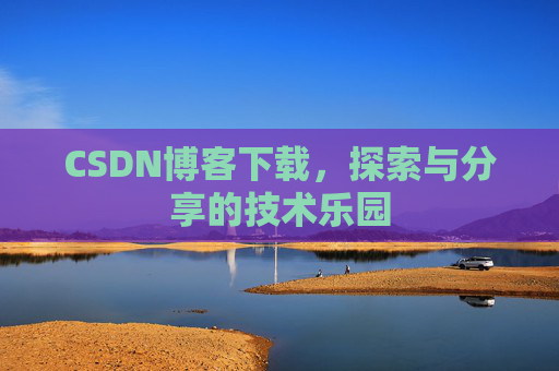 CSDN博客下载，探索与分享的技术乐园