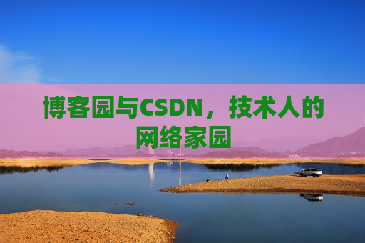 博客园与CSDN，技术人的网络家园